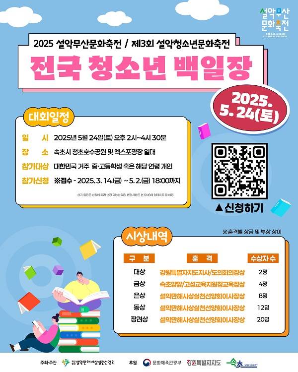 2025 제3회 설악청소년문화축전 [전국 청소년 백일장]