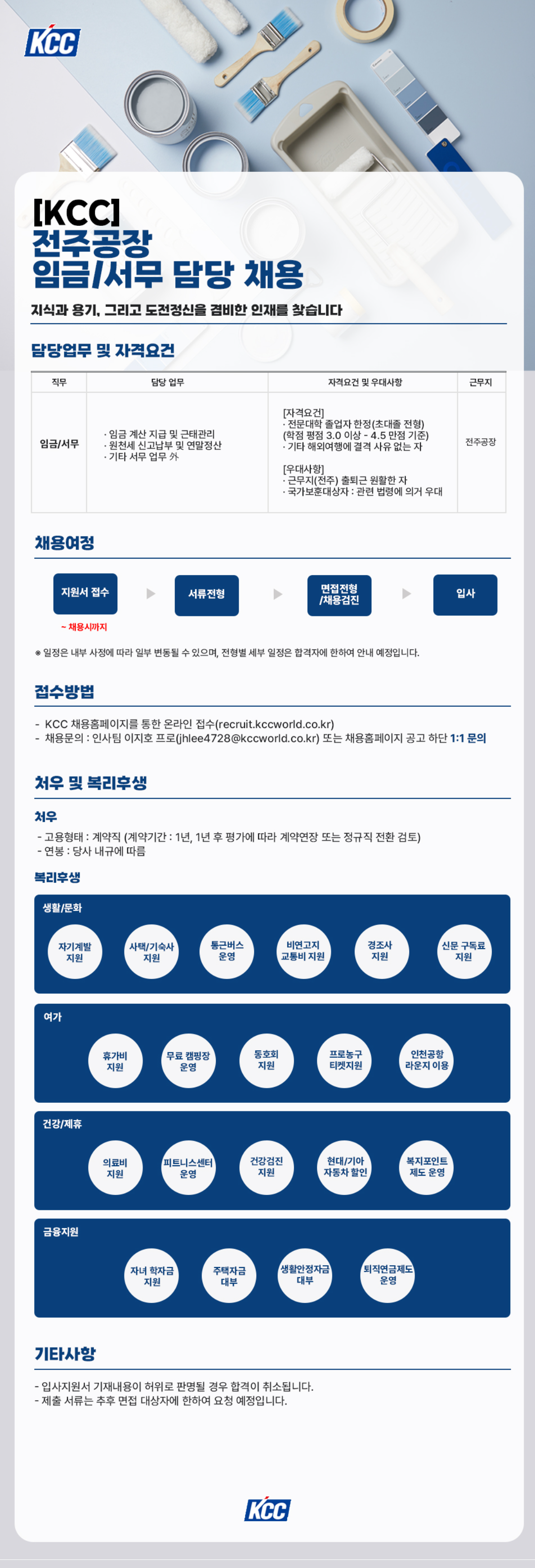 [KCC] 전주공장 임금/서무 담당 채용
