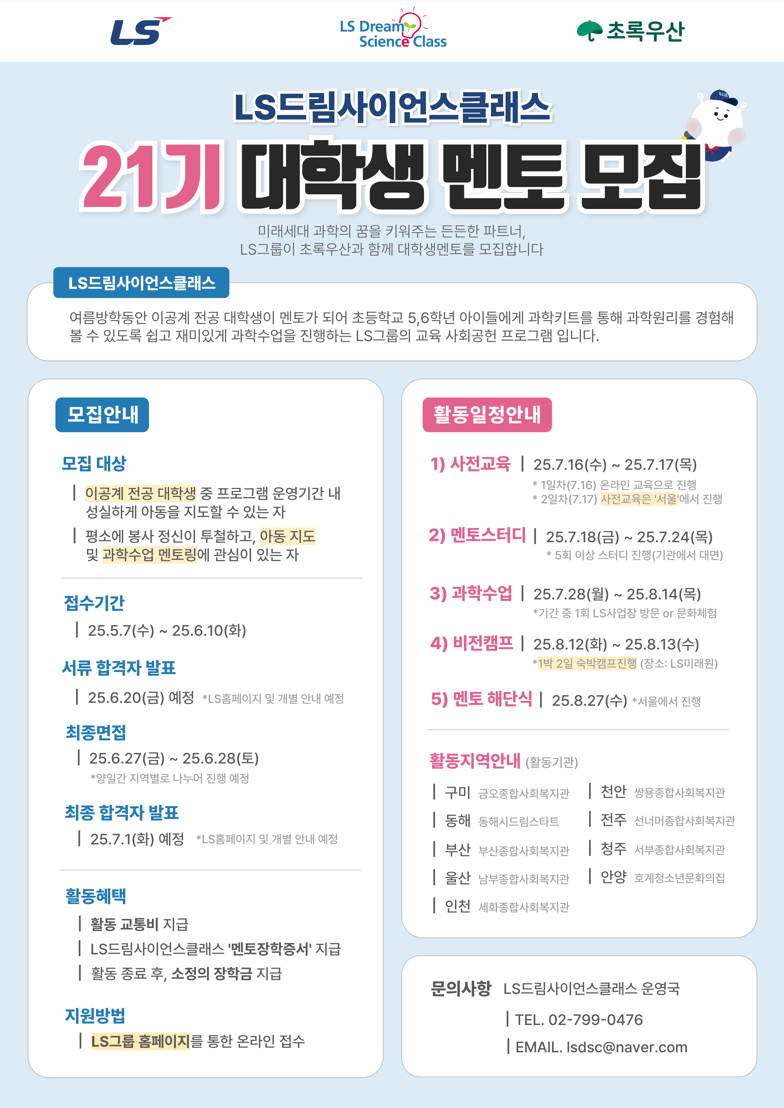 LS드림사이언스클래스 21기 대학생 멘토 모집