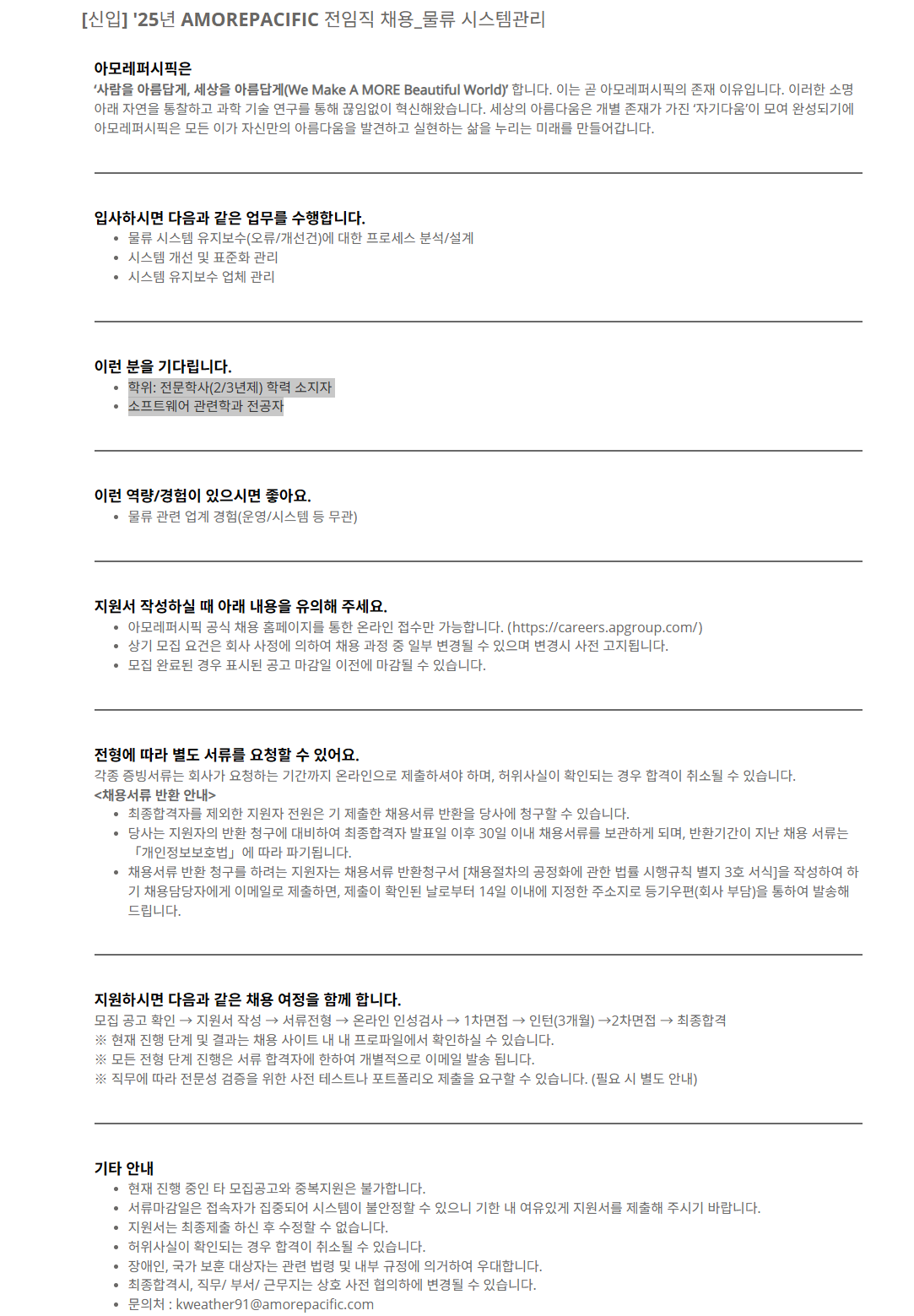 [AMOREPACIFIC] '25년 전임직 채용_물류 시스템관리