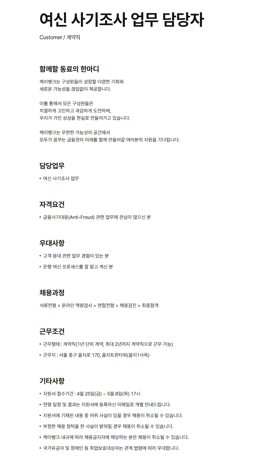 [케이뱅크] 여신 사기조사 업무 담당자 채용
