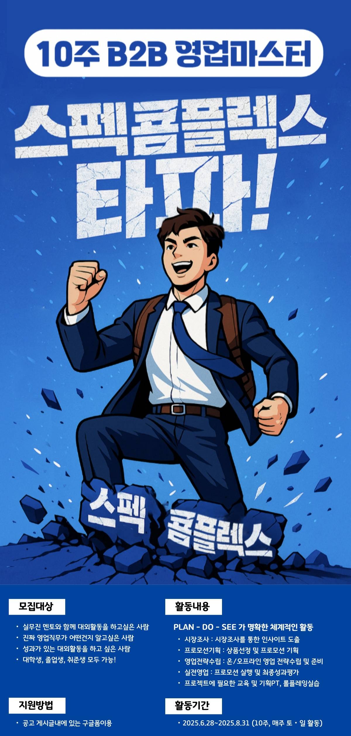 (10주 주말활동)실무기반 영업프로젝트로 스펙콤플렉스 타파하고 성장스토리 함께 만들어보자
