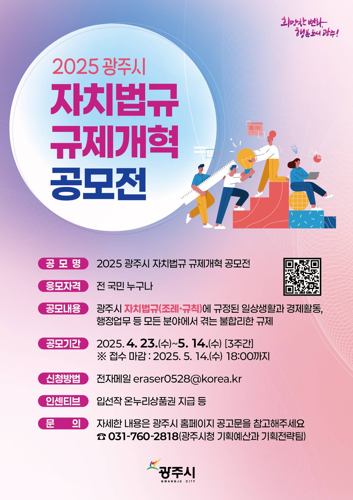 2025 광주시 자치법규 규제개혁 공모전