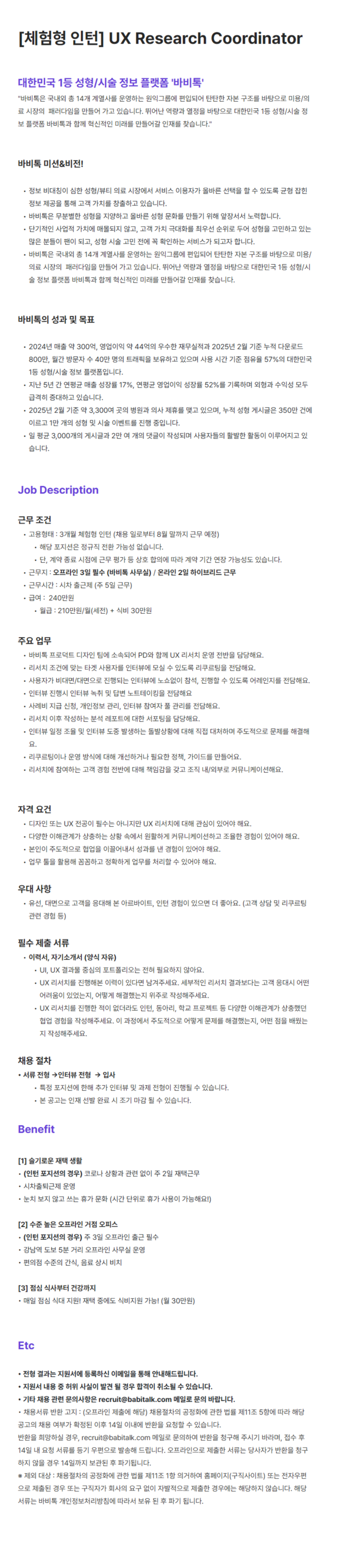 [바비톡] UX Research Coordinator 체험형 인턴