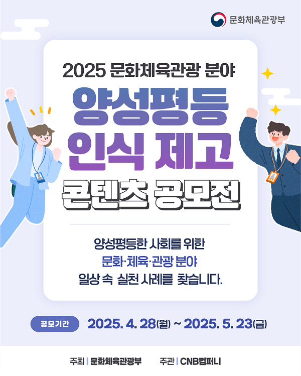 문화체육관광 분야 양성평등 인식 제고 콘텐츠 공모전