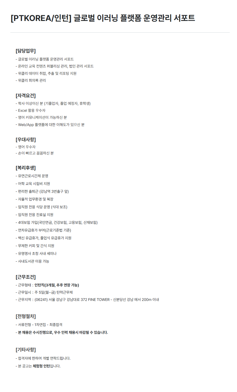 [PTKOREA] 글로벌 이러닝 플랫폼 운영관리 서포트 인턴