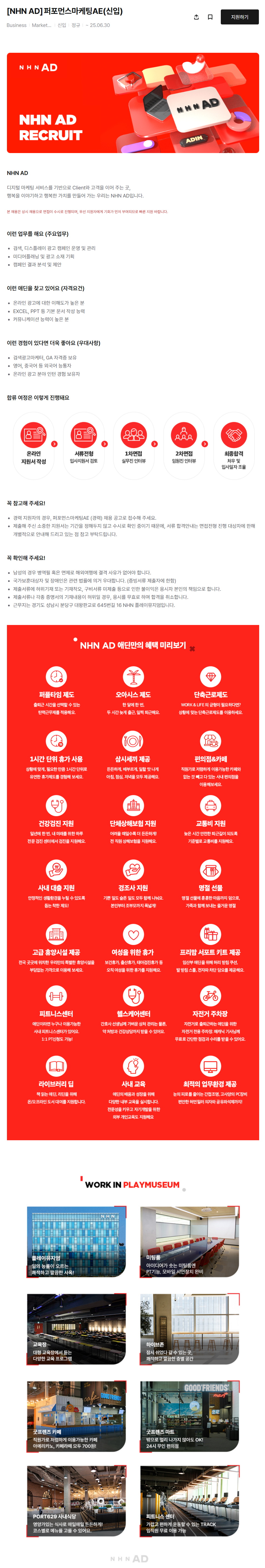 [NHN애드] 퍼포먼스마케팅AE(신입) 채용