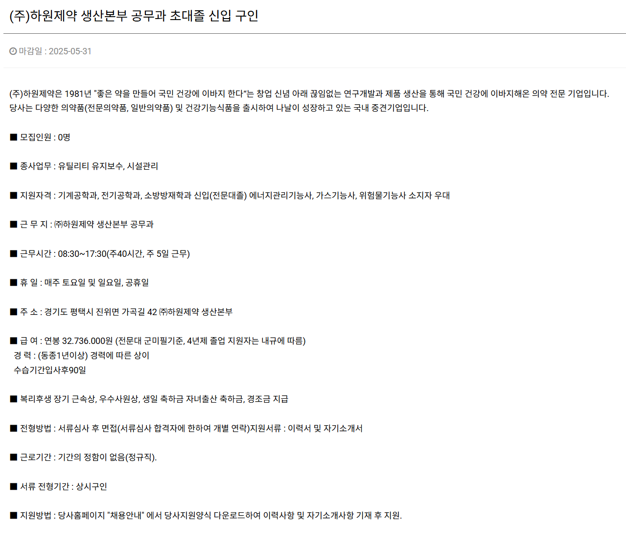 [하원제약] 생산본부 공무과 초대졸 신입 구인 채용