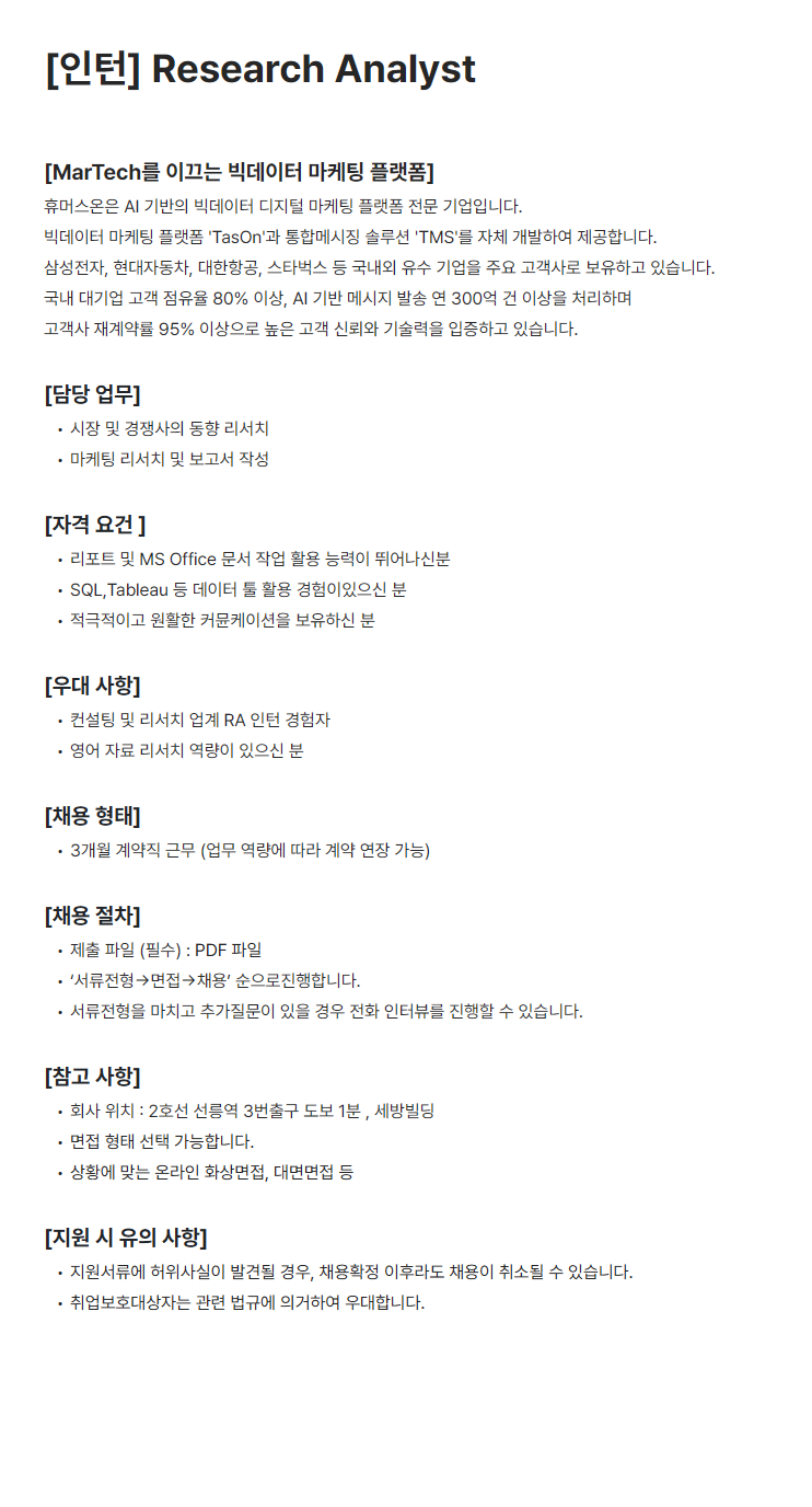 [휴머스온] Research Analyst 인턴