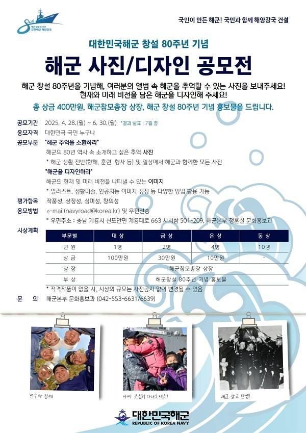 대한민국해군 창설 80주년 기념 해군 사진 및 디자인 공모전