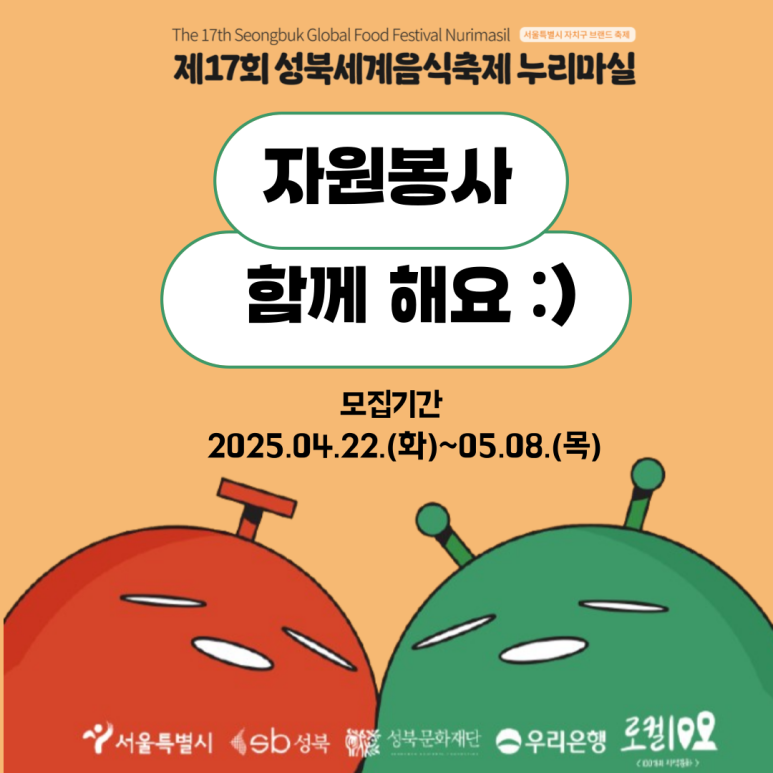 2025 제17회 성북세계음식축제 누리마실 자원봉사자 모집