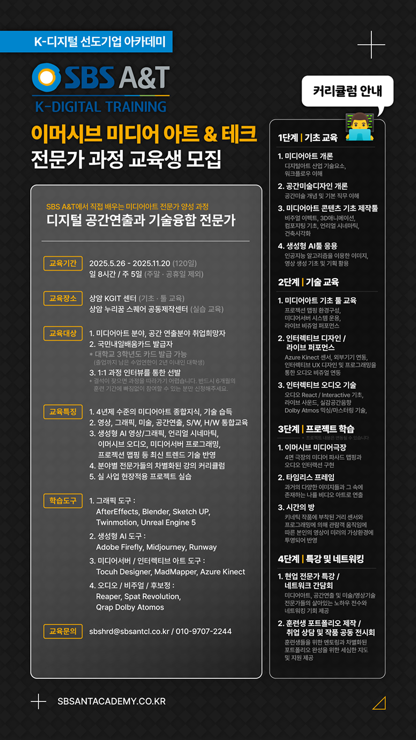 [SBSA&T] 이머시브 미디어아트&테크 전문가과정 교육생 모집