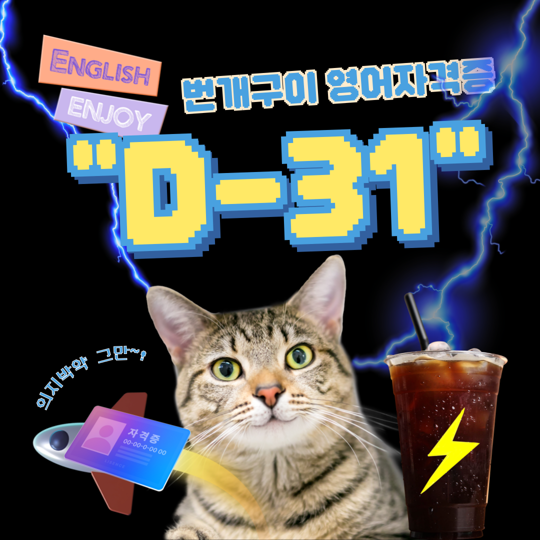 번개구이 [D-31] 자격증 대비 영어 스터디
