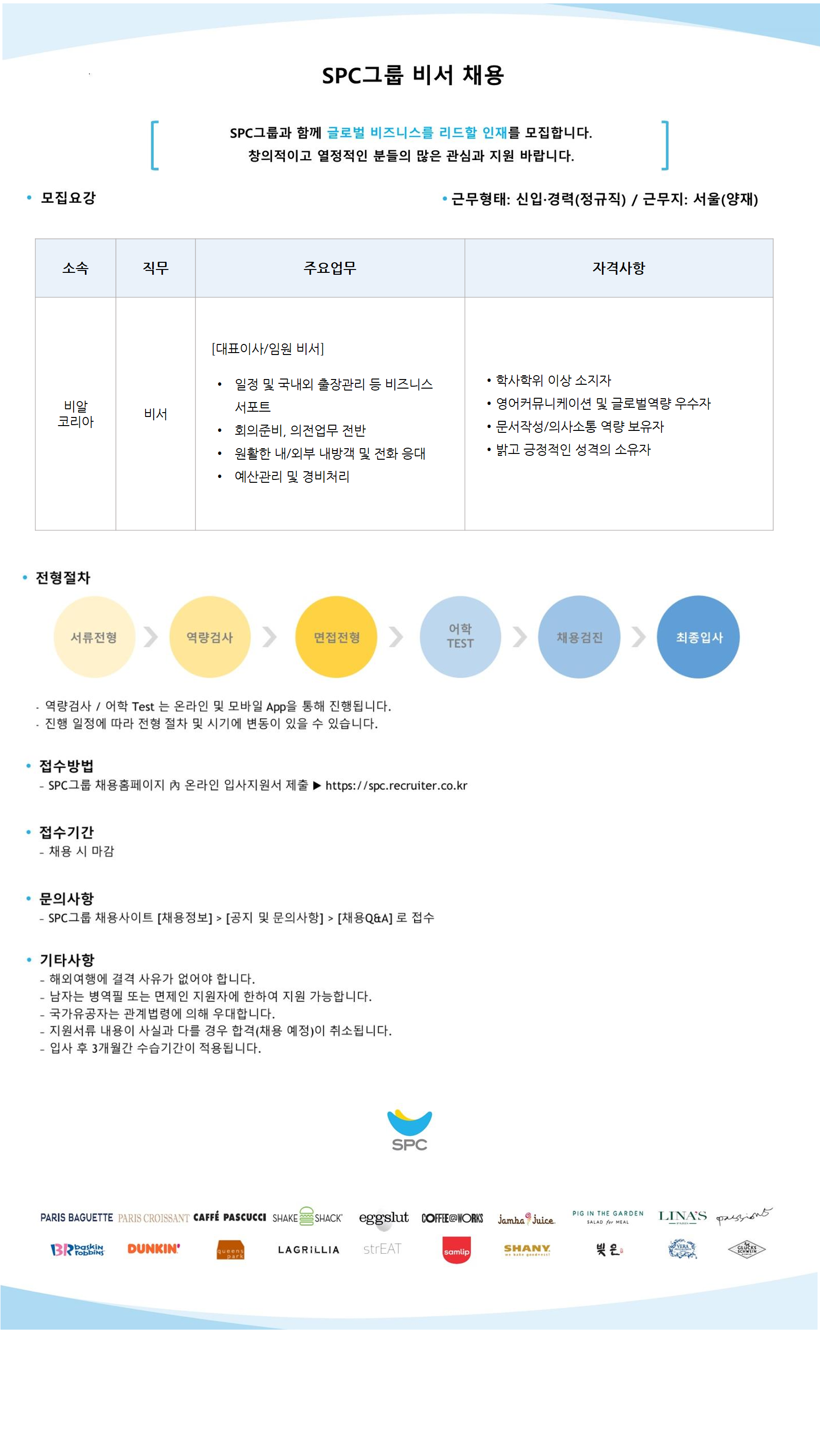 [SPC그룹] 비서 채용