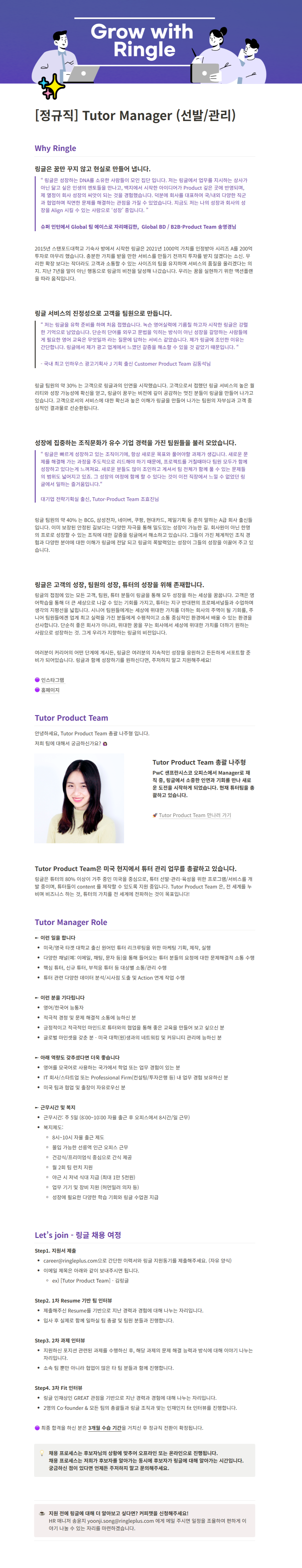 [링글잉글리시에듀케이션서비스] Tutor Manager (선발/관리)