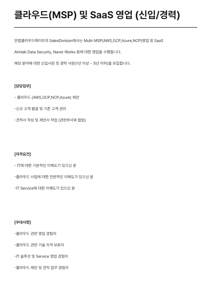 [안랩 클라우드메이트] 클라우드(MSP) 및 SaaS 영업 (신입/경력)
