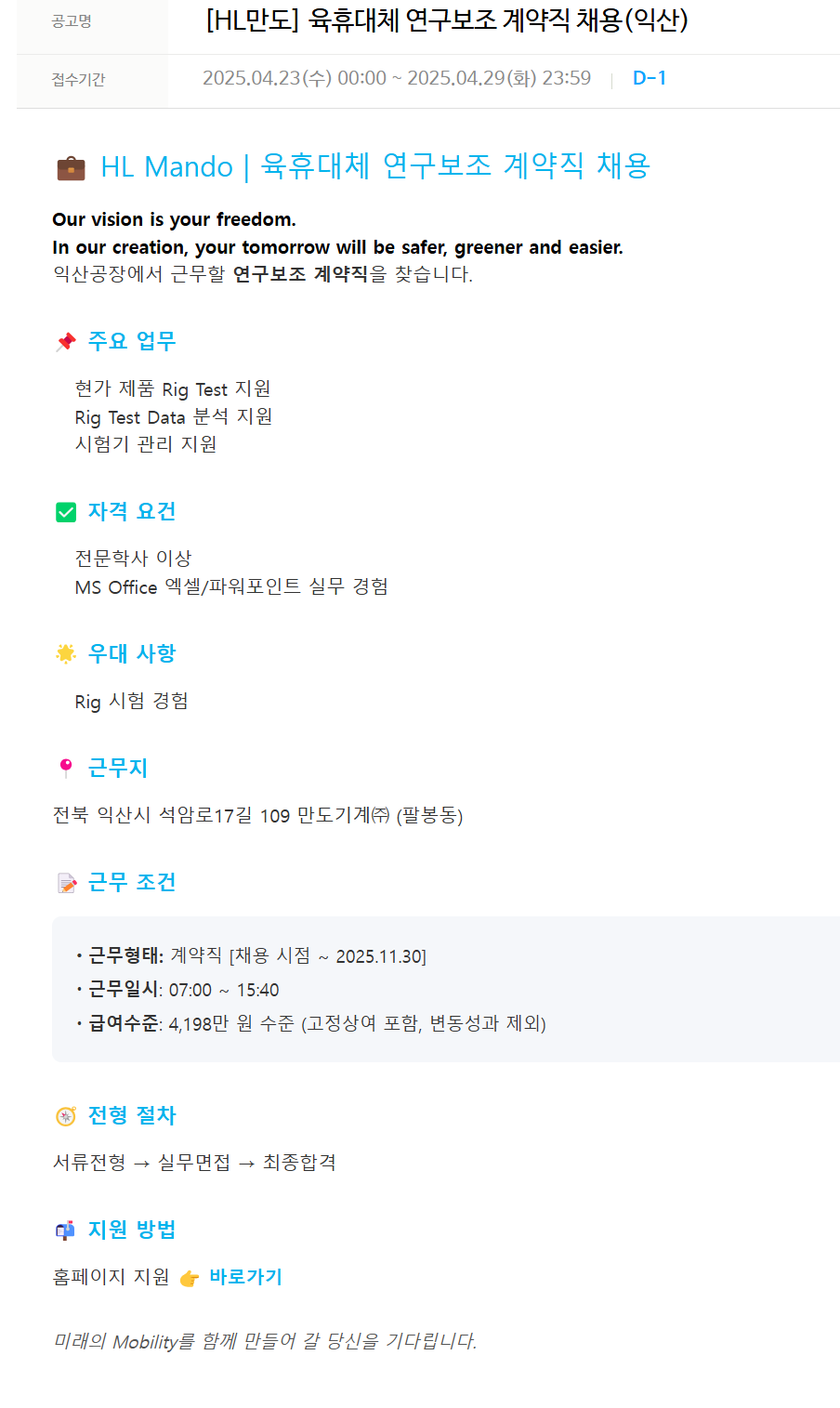 [HL만도] 육휴대체 연구보조 계약직 채용