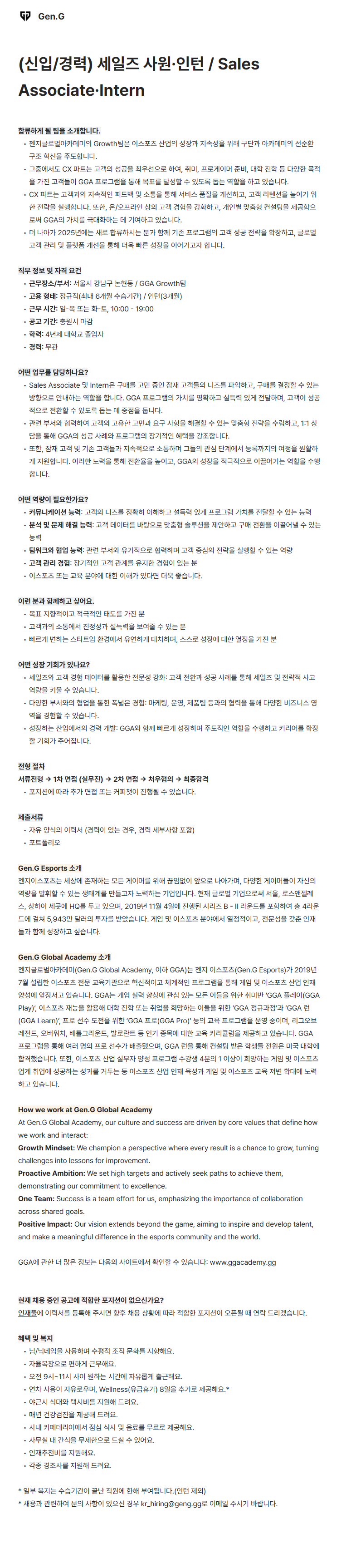 [Gen.G Global Academy] 세일즈 사원·인턴 / Sales Associate·Intern