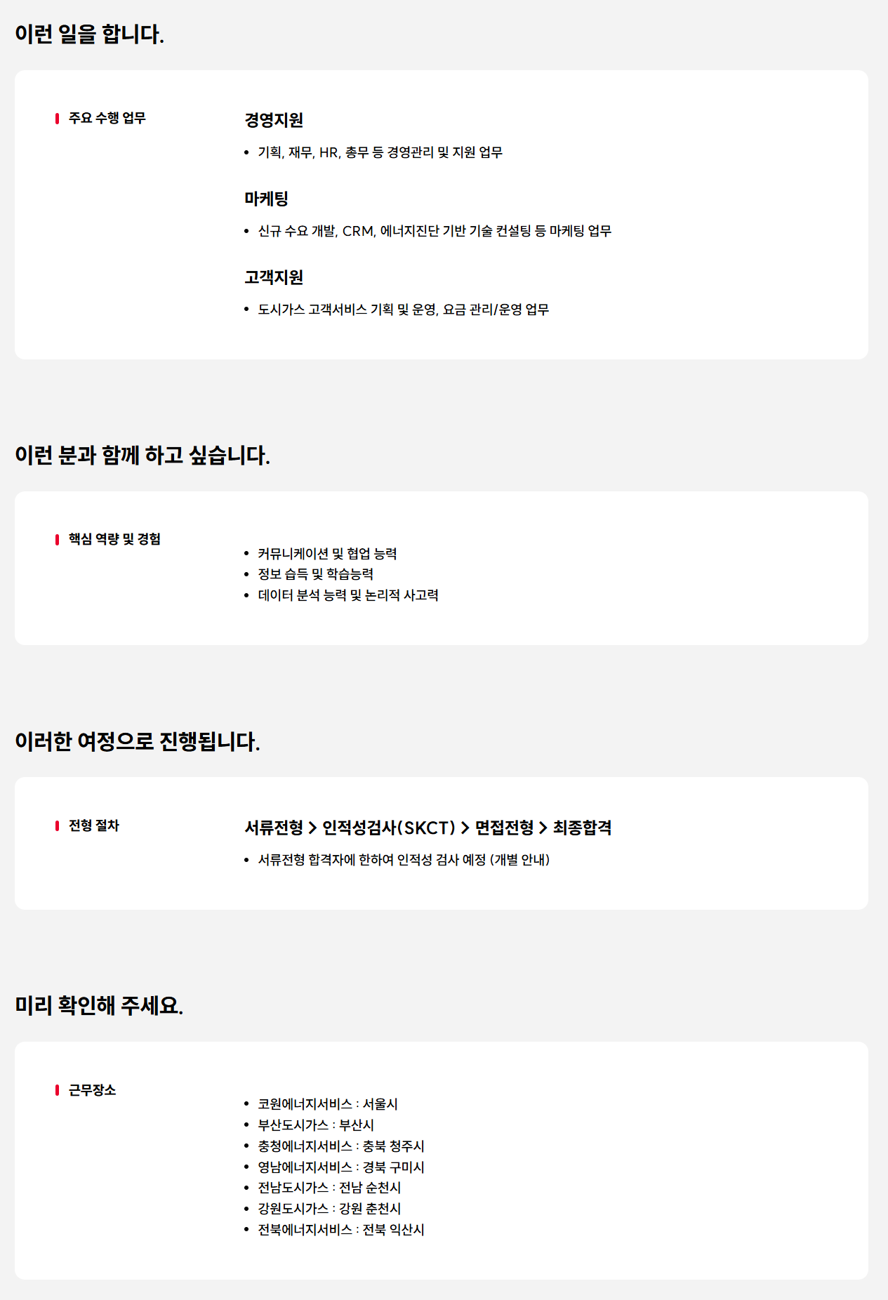 [전남도시가스] 2025년 SK이노베이션 E&S 계열 도시가스사 대졸 신입사원 채용