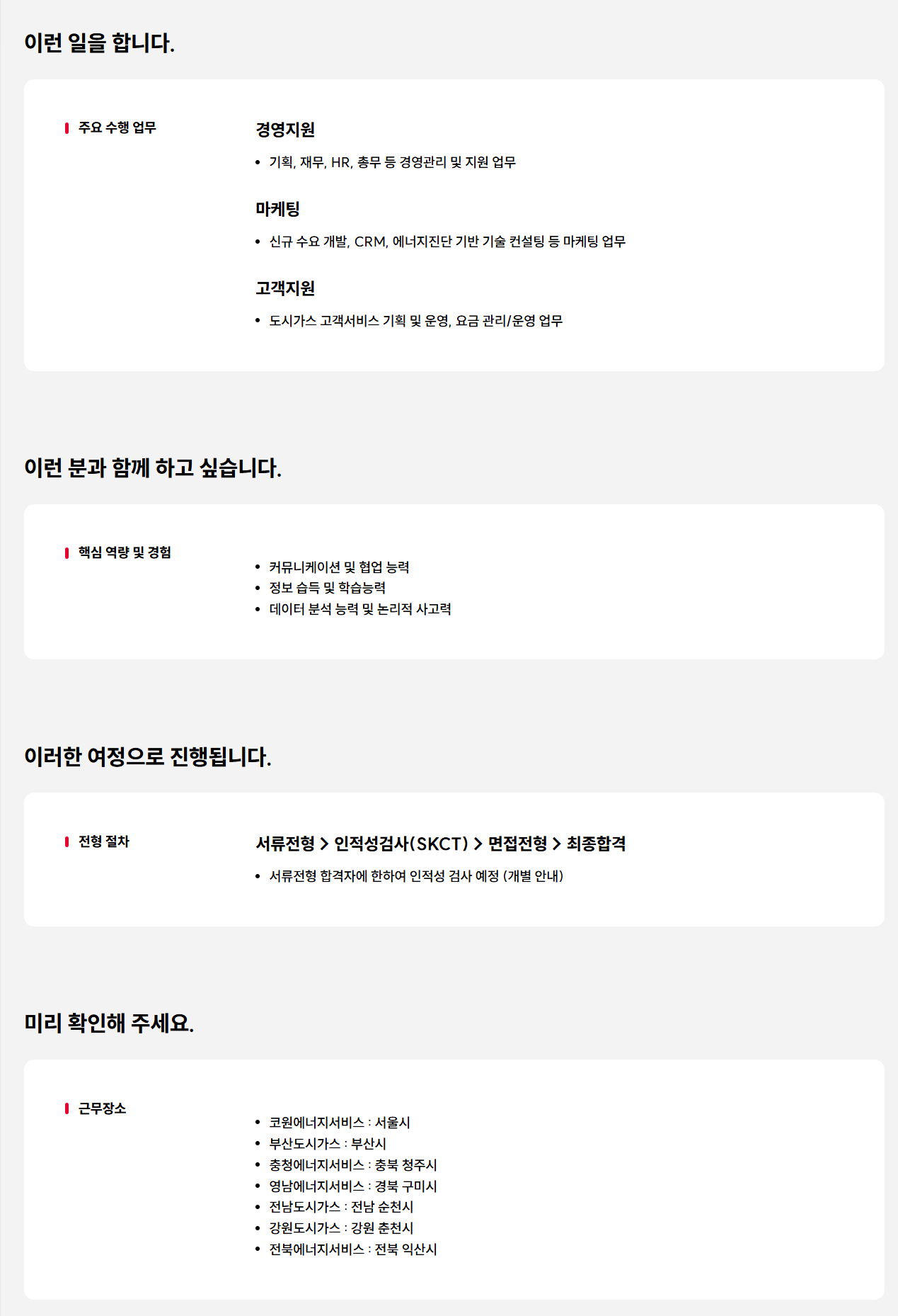 [강원도시가스] 2025년 SK이노베이션 E&S 계열 도시가스사 대졸 신입사원 채용