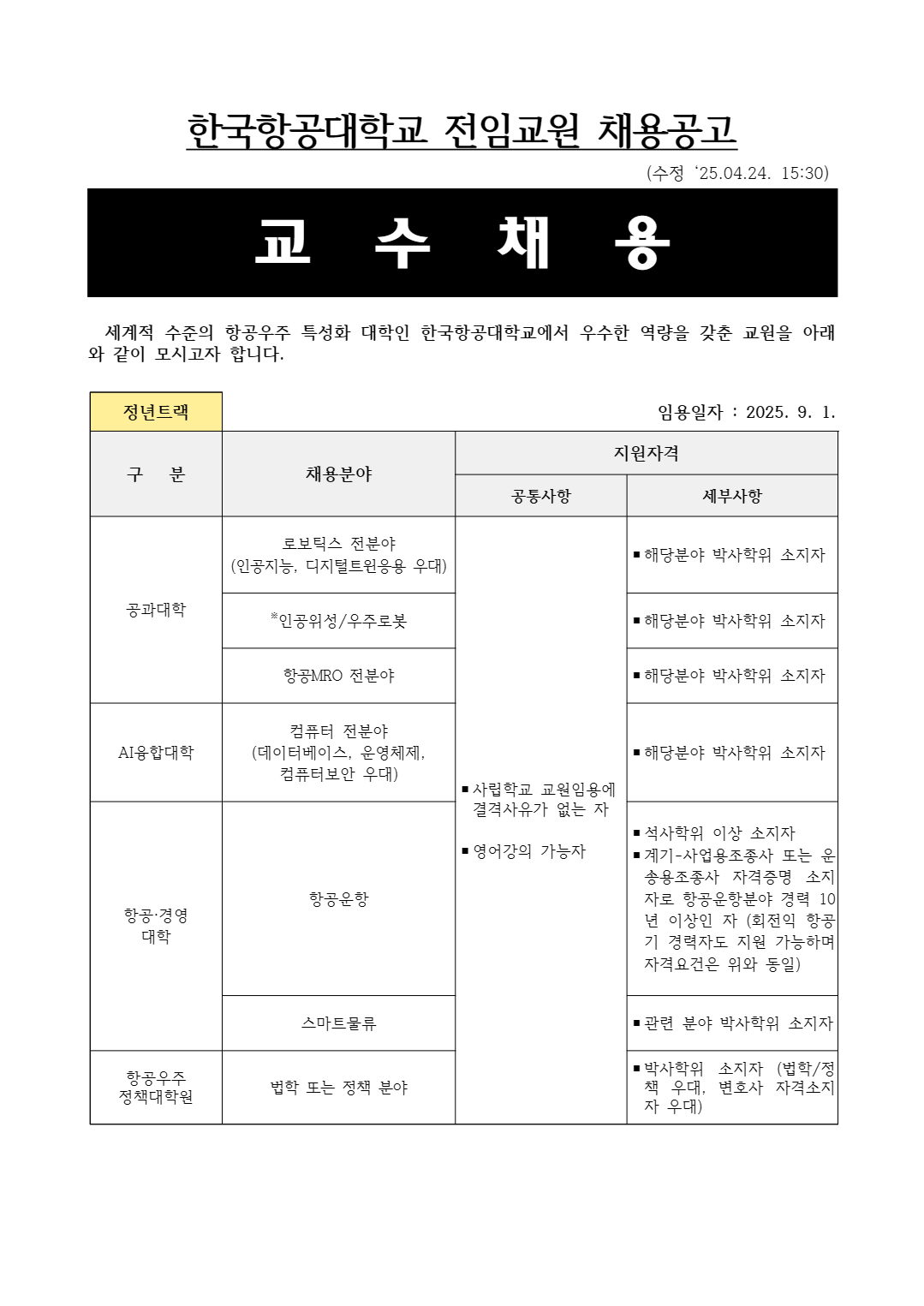 [한국한공대학교] 2025학년도 2학기 전임교원 채용 공고 (1차)
