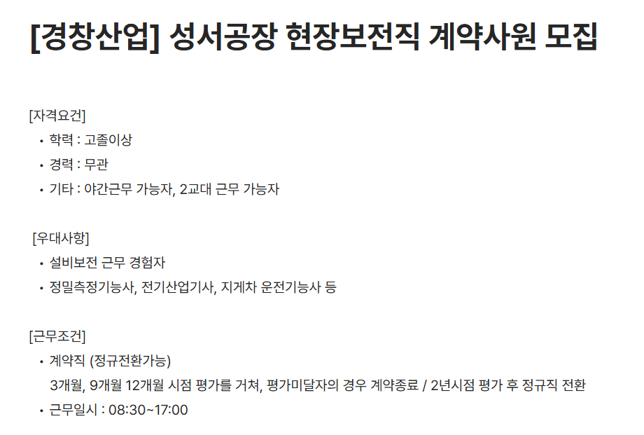 [경창산업] 성서공장 현장보전직 계약사원 채용