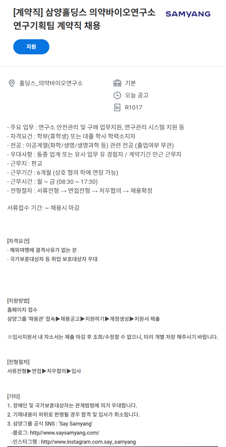 [삼양홀딩스] 의약바이오연구소 연구기획팀 계약직 채용