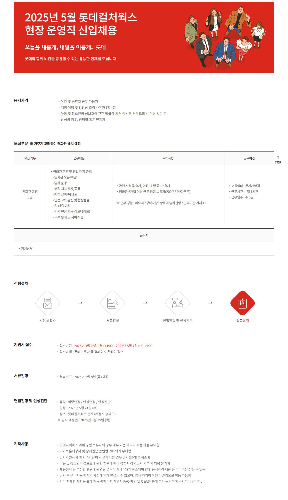 [롯데컬처웍스] 2025년 5월 현장 운영직 신입채용 (군산, 아산)