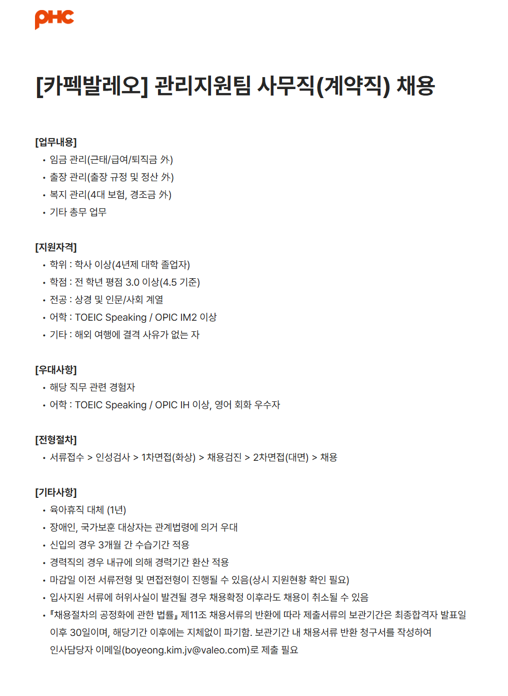 [카펙발레오] 관리지원팀 사무직(계약직) 채용