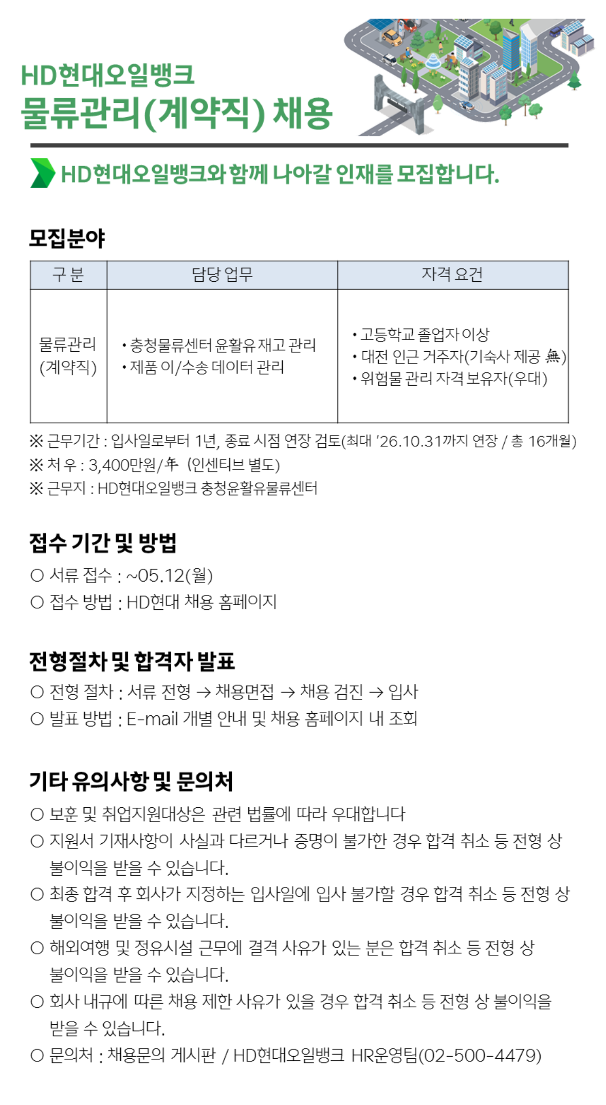 [HD현대오일뱅크] 물류관리 계약직 채용