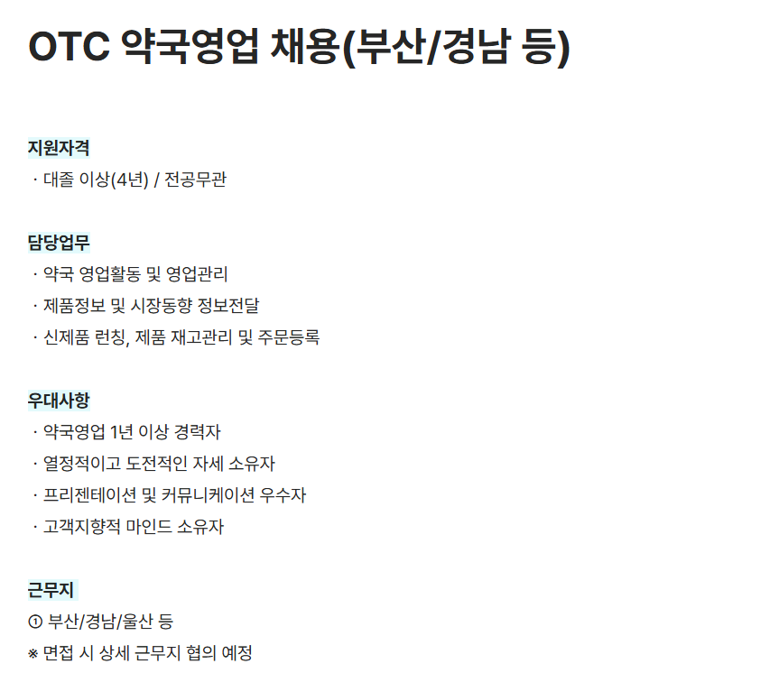 [현대약품] OTC 약국영업 (부산/경남 등) 채용