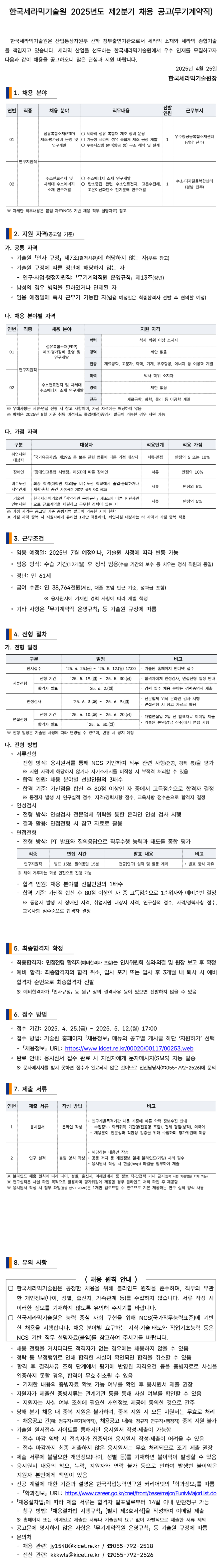 [한국세라믹기술원] 2025년도 제2분기 채용 (무기계약직)