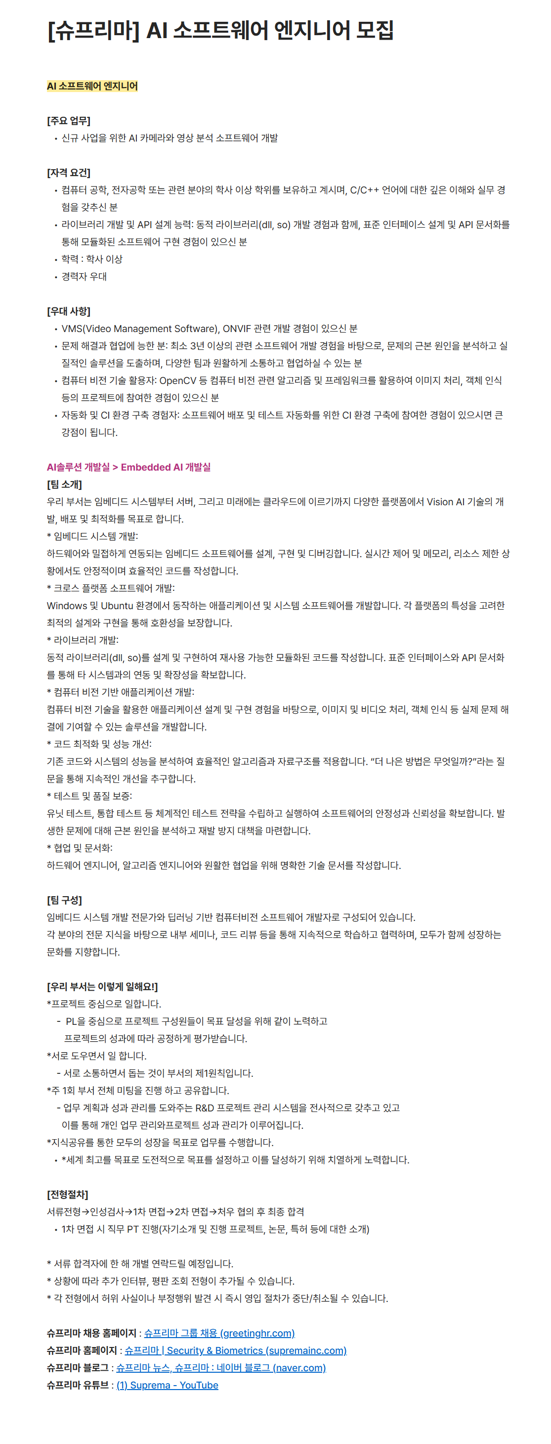 [슈프리마] AI 소프트웨어 엔지니어 채용