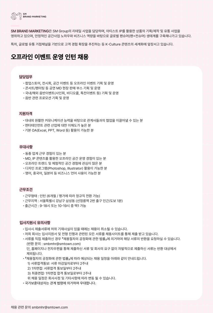 [에스엠브랜드마케팅] 오프라인 이벤트 운영 (인턴)