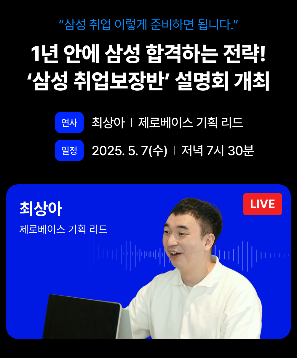 [무료] 삼성 100% 취업 전략 설명회