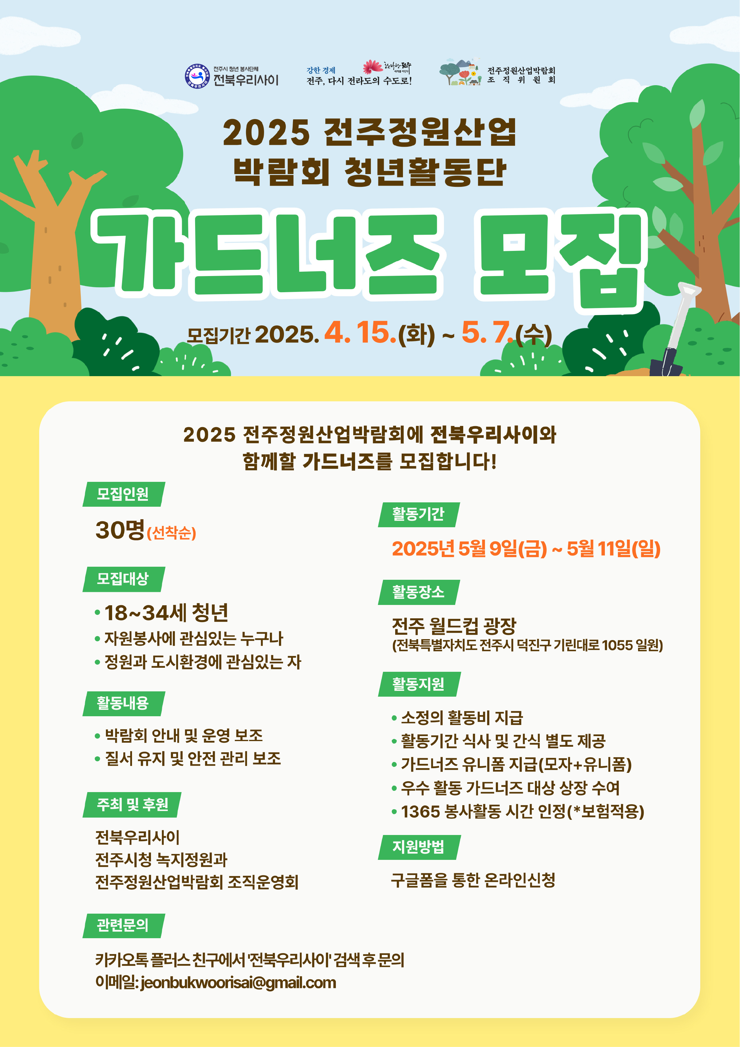 2025 제 5회 전주정원산업박람회 청년활동단  '가드너즈' 모집