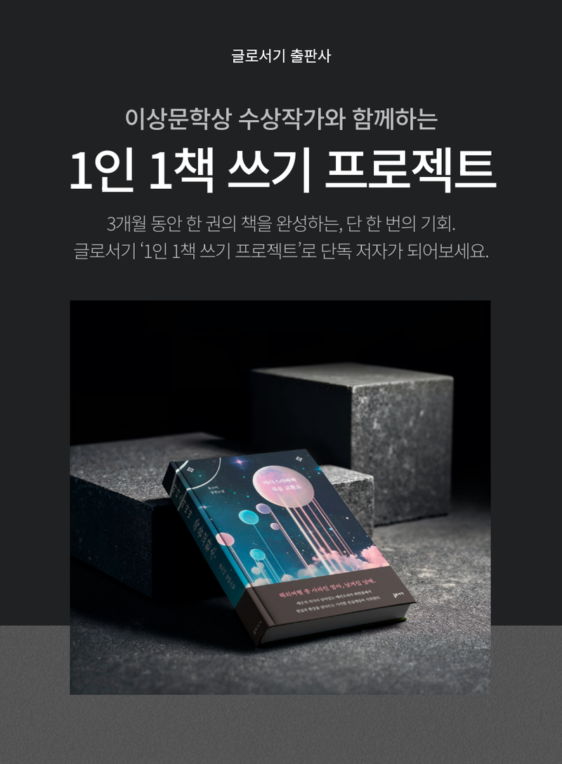 [1인 1책 쓰기 프로젝트] 이상문학상 수상작가와 나만의 책 만들기