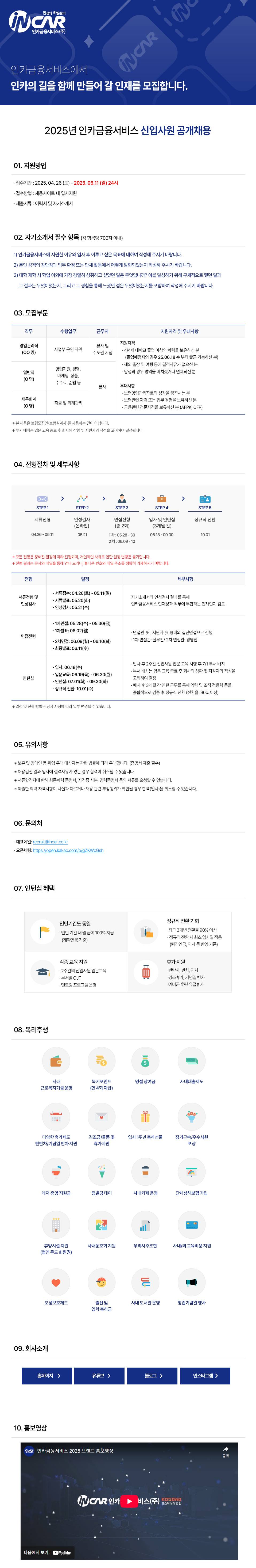 [인카금융서비스] 2025년 신입사원 공개채용