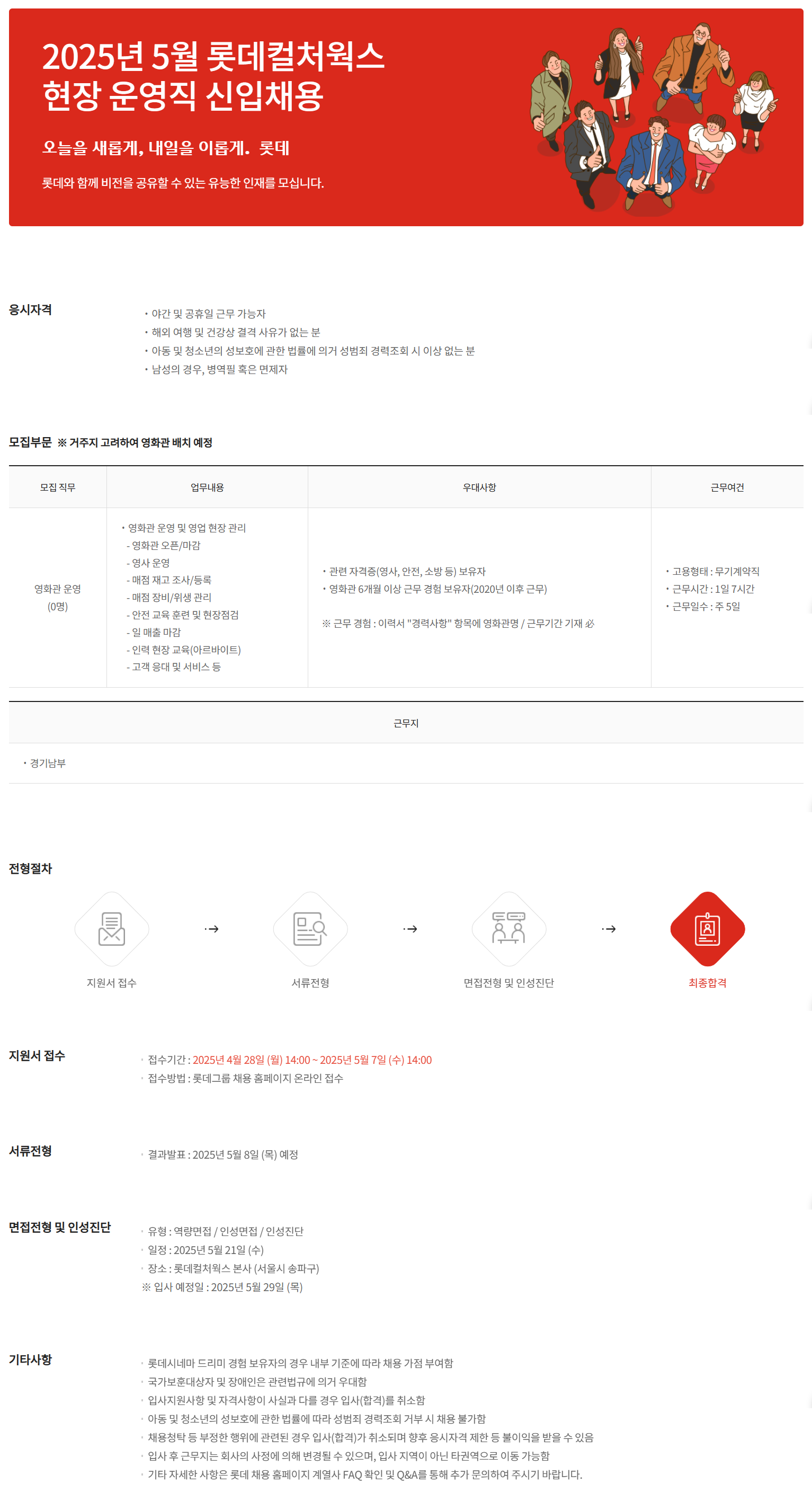 [롯데컬처웍스] 2025년 5월 경기남부 현장 운영직 신입 채용 (~05/07)