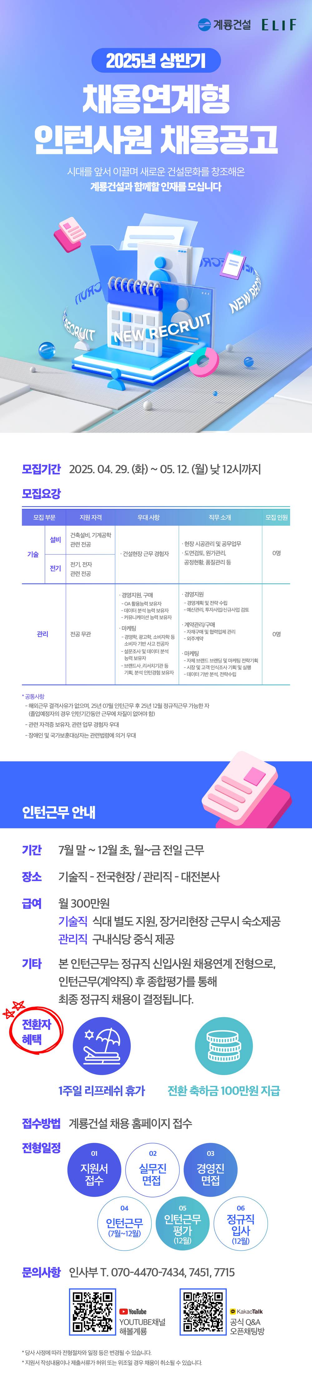 [계룡건설산업] 2025년 상반기 채용연계형 인턴사원 채용공고