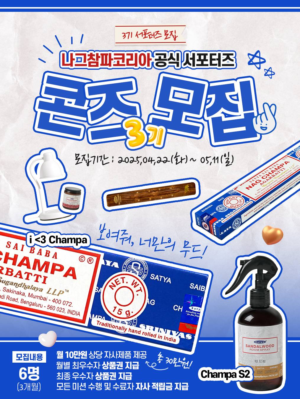 나그참파코리아 공식 서포터즈 콘즈 3기 모집