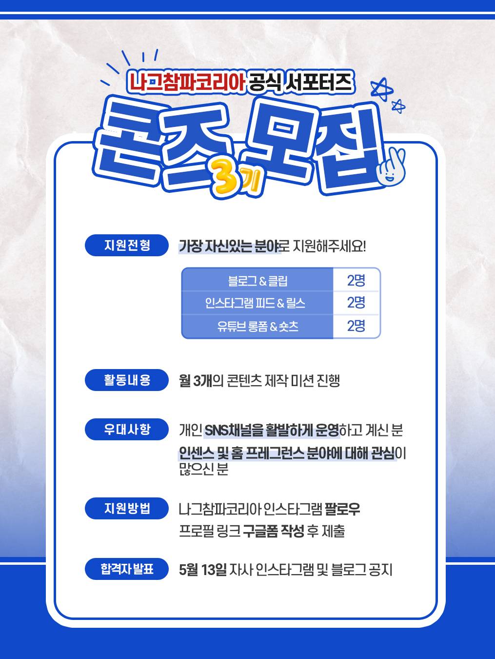 나그참파코리아 공식 서포터즈 콘즈 3기 모집