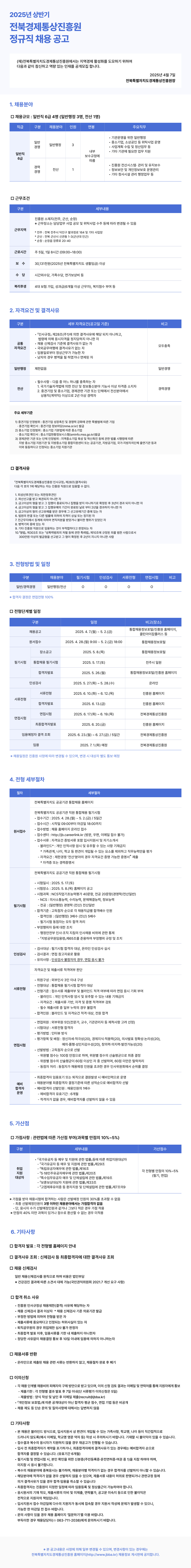 [전북특별자치도경제통상진흥원] 2025년 상반기 정규직 채용 공고