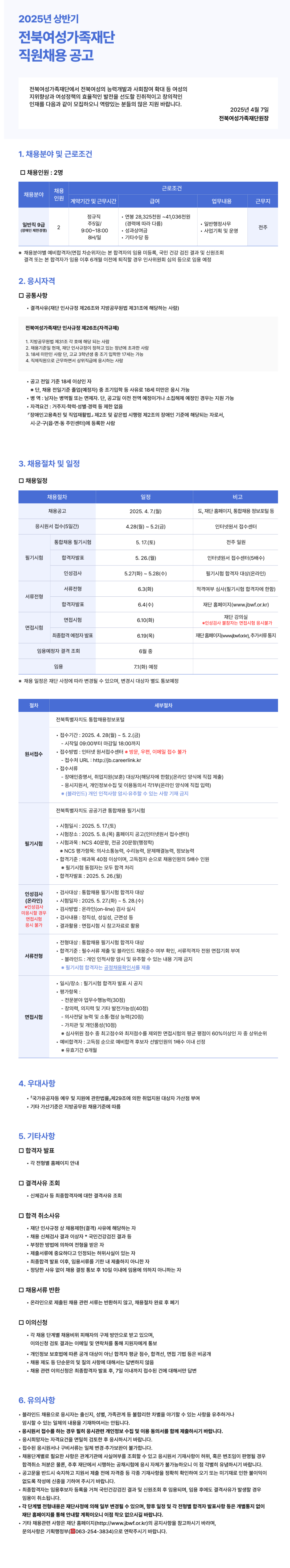 [전북여성가족재단] 일반직 9급 (장애인 제한경쟁) 채용 공고