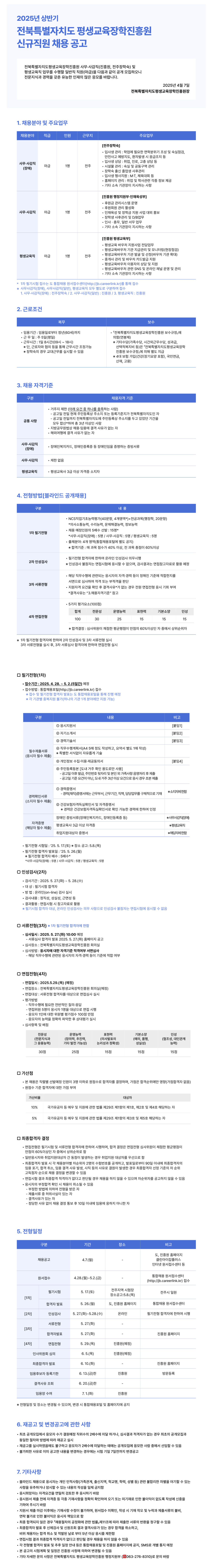 [전북특별자치도평생교육장학진흥원] 신규직원 채용