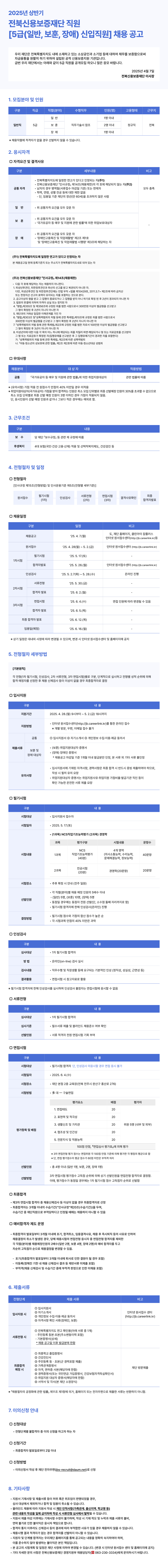 [전북신용보증재단] 2025년 상반기 직원[5급(일반, 보훈, 장애) 신입직원] 채용 공고
