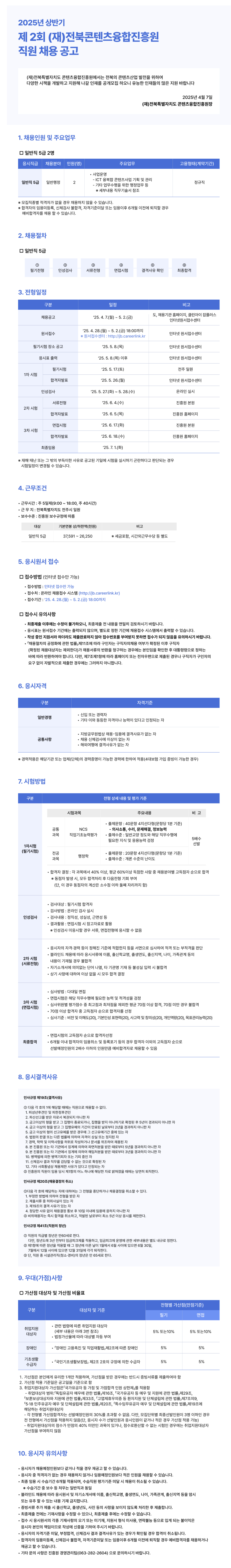 [전북특별자치도콘텐츠융합진흥원] 2025년 제2회 직원 채용
