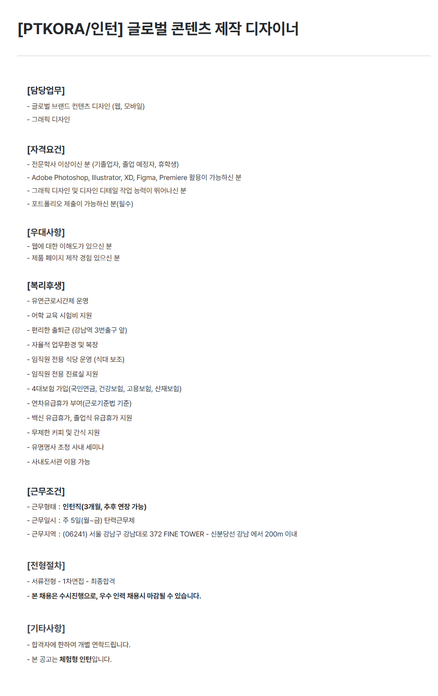 [PTKOREA] 글로벌 콘텐츠 제작 디자이너 인턴