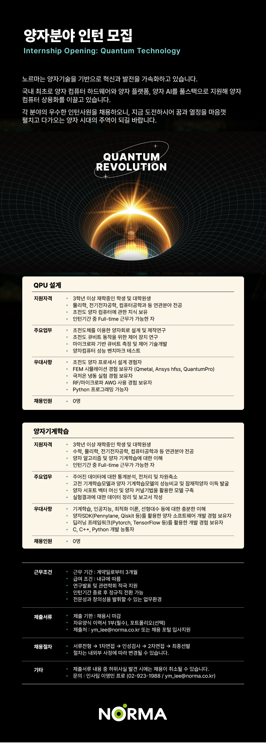 [노르마] 양자 분야 인턴 모집
