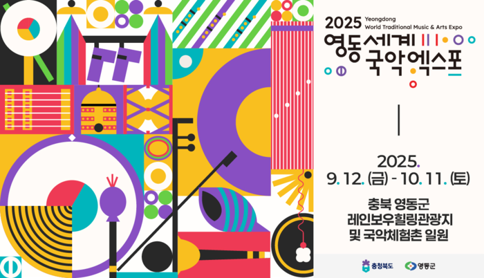 2025영동세계국악엑스포 자원봉사자 모집